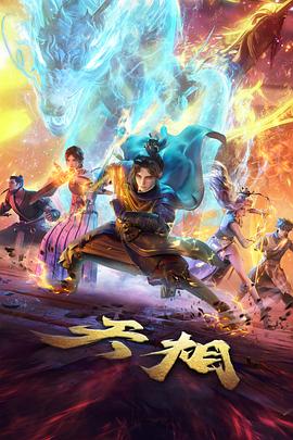 新悟空影视热血动漫连载封面